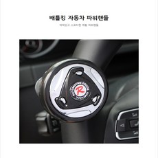 제이원잡화점 파워핸들 자동차용품 차량 핸들손잡이 운전봉 차량핸들커버