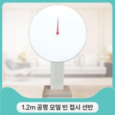 대형 돌림판 룰렛 추첨 행사용 경품 회전판 게임 스탠드 복불복 뽑기판 추첨판 벌칙, 4. 플랫(1.2m) 접시 빈접시 누드프레임