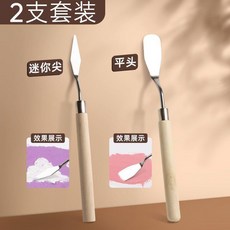 油畫棒專用美術刮刀組, 1個, 2把裝迷你尖平頭