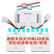 帝閣企業 雙路繼電器同步斷電 適用LED燈具 多段式切換, 1套