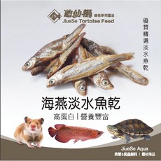 邦邦水族 海燕淡水魚乾 高蛋白 營養豐富, 1個, 100克