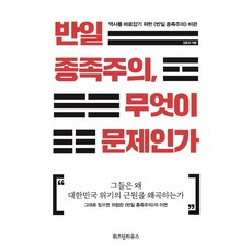 反日種族主義 問題是什麼： 為了匡正歷史的《反日種族主義》批判, 金鐘城, 智慧屋