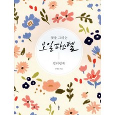 꽃을 그리는 오일파스텔 컬러링북