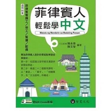 智寬 書本熊 菲律賓人輕鬆學中文 QR Code 線上音檔 書本熊書屋