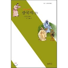 삼국지(중), 범우사, 최현 역