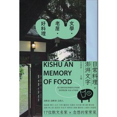 KISHU AN MEMORY OF FOOD 17位散文名家 × 念想的家常菜, 新經典