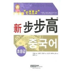 신보보고 중국어 초중급, 시사에듀케이션, 구경숙 해설/맹주억 감수