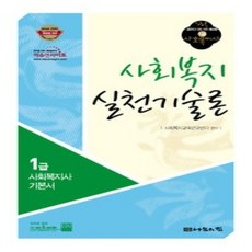 [개똥이네][중고-상] 1급 사회복지사 기본서 - 사회복지 실천기술론 (2011)