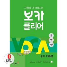 시험에 더 강해지는 보카 클리어 중학 기본편, 동아출판, 영어영역