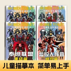 泰坦聯盟馬桶人VS監控人描摹本 小學生簡筆畫描摹本 繪畫練習簿, （1本）泰坦聯盟【逆襲篇】,無工具套裝