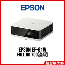 EPSON 投影機 FULL HD 700流明行動娛樂投影機, EF-61W, EF-61W