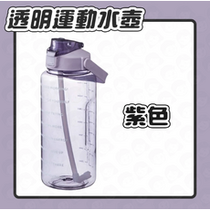 透明運動水壺 藍色, 紫色, 1個, 2000ml