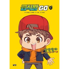 급식왕 GO. 1, ETC, 9788950992156