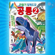 랄라온 공룡만들기2 책 어린이상품