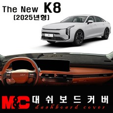 더 뉴 K8 (2025년형) 대쉬보드커버 / 논슬립 썬커버, 스웨이드 원단+블랙테두리, HUD - 없음