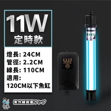 放風水族 110V 除綠藻 消毒, ⏰ 11W 定時循環款 紫外線燈, 黑色