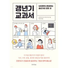 갱년기 교과서