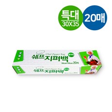 쉐프 지퍼백 20매 (특대형 30x35cm)/지퍼백대형/비닐백, 1개, 대(L)