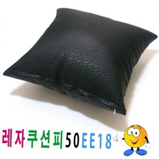 블랙 인조가죽 사각 쿠션 커버 의자 소파 등받이 50cm 사각피