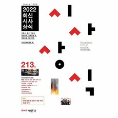 최신시사상식 213집, 박문각