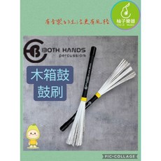 BOTH HANDS 木箱鼓鼓刷 柚子樂器, 1個