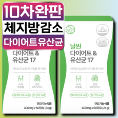 날씬 다이어트 유산균 17 체지방 감소 장 건강 배변활동 원활 식약청 인증, 2개, 60정