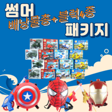 블럭과 함께 캐릭터 배낭물총 어벤저스, 스파이더맨 배낭물총+레고호환 블럭4종, 1개