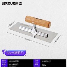不鏽鋼抹泥刀 25cm 刮膩子刀 牆面抹灰刀 瓦工水泥鏟子, 22cm抹泥刀