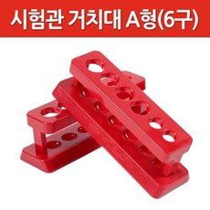 4구 시험관 2구 마이크로튜브 혼합 거치대 과학실 준비물 수업 정리 가열 화학 실험 수납 보관대 과학실험