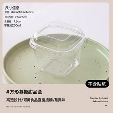 方形慕斯杯提拉米蘇小蛋糕包裝盒一次性透明帶蓋甜品打包烘焙盒子, 1個, 【帶蓋】方盒;1套:1組x50個