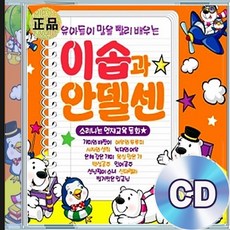 2CD 이솝과 안델센 영재교육 동화 유아동요 어린이음악