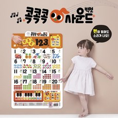 콕콕콕 사운드 벽보 숫자 123 학습 유아 언어 발달 놀이책