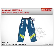 ＊中崙五金【附發票】牧田 鏈鋸防護褲 P-76962 P-76978 P-76984 三款尺寸