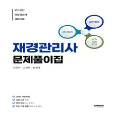 NSB9791157502042 새책_스테이책터 [2024 재경관리사 문제풀이집] -제11판-나무와사람-신은미.고선미.최평국 지음-재경관리사(CAM)-2, 2024 재경관리사 문제풀이집