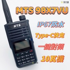 MTS 98X7VU IP67 防水 10W Type-C 充電 無線電對講機, 1個