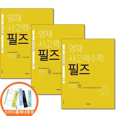 (스터디플래너증정) 영재 사고력수학 필즈 킨더 상 중 하 전3권세트 매쓰러닝, 수학영역