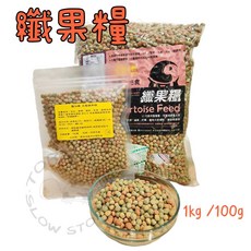 《慢慢爬》每日出貨 纖果糧 龜鮮糧 陸龜飼料 爬蟲龜糧 烏龜專用主食飼料, 1個