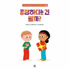 맨 처음 철학 교실 5: 공정하다는 건 뭘까?, 안 라란느 글/티에리 마네스 그림/장석훈 역, 다산어린이