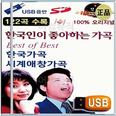 효도라디오용 차량용 노래칩 USB 한국인이 좋아하는 성악 가곡 모음집