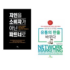 (라인 기획팀 편) 지인을 소비자가 아닌 파트너로 + (라인 경제기획팀) 네트워크마케팅 유통의 판을 바꾸다 (전2권)