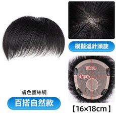 【禿頭適用】男士補髮片/髮塊 升級蔥絲網 自然輕薄 遮蓋頭頂稀疏/前額 可黏可夾, 1個, 遞針頂心-百搭自然款-【16*18CM】
