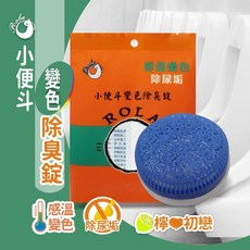 柔拉 小便斗感溫除臭錠, 1個