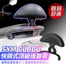 SYM CLBCU 125 蜂鳥專用 Xilla 頂級強化支架 後靠 小饅頭 後靠背 靠墊 靠得安心 快鎖式好安裝, 1個, 職人咖啡頂級靠墊 獨家抗UV耐候布料 ,CLBCU 125專用中鋼鋼材烤漆黑支架