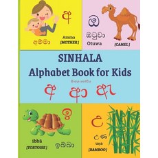 (영문도서) SINHALA Alphabet Book for Kids: SINHALA VOWELS Letter Tracing Workbook with English Translations and... Paperback, Independently Published, 9798705002627