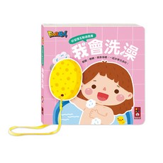風車 我會洗澡 好習慣互動遊戲書