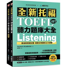 Hackers Academia 全新托福TOEFL iBT聽力題庫大全（附雙書裝 音檔下載QR碼）