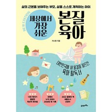 세상에서 가장 쉬운 본질육아, 지나영, 21세기북스