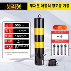 주차 금지봉 안전 도로안전 볼라드 차단, 50cm 두꺼운 분리형, 1개