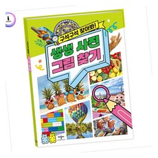 MN 구석구석 사진그림찾기 다른그림찾기초등