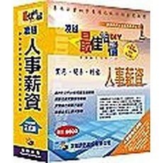 軟體之家 凌越最佳拍檔 DIY 人事薪資軟體 全新未拆/免郵/含稅/售後服務